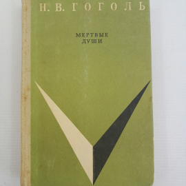 Мертвые души Н.В.Гоголь "Детская литература" 1971г.